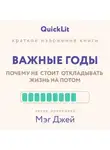 Юлия Ершова - Краткое изложение книги «Важные годы. Почему не стоит откладывать жизнь на потом». Автор оригинала ‒ Мэг Джей