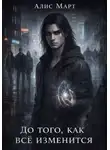 Алис Март - До того, как всё изменится