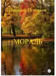 Николай Игнатков - Мораль