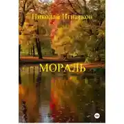 Постер книги Мораль