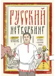 Александр Кравцов - Русский нетворкинг
