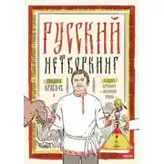 Постер книги Русский нетворкинг