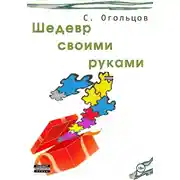 Постер книги Шедевр своими руками