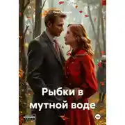 Постер книги Рыбки в мутной воде
