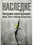 Ирина Кац - Проект НАСЛЕДИЕ. Несущие конструкции : Мама, Папа и Ребенок внутри меня