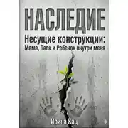 Постер книги Проект НАСЛЕДИЕ. Несущие конструкции : Мама, Папа и Ребенок внутри меня