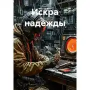 Постер книги Искра надежды