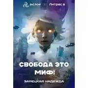 Постер книги Свобода - это миф!