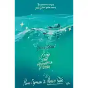 Постер книги Эш и Скай. Когда небо обращается в пепел