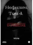 Грета Раш - Нефилим. Том 4. Отрешение