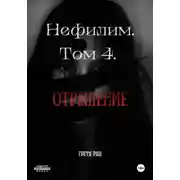 Постер книги Нефилим. Том 4. Отрешение