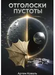 Коваль Артем - Отголоски пустоты