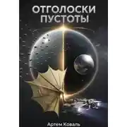 Постер книги Отголоски пустоты