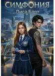 Лиса Барт - Симфония