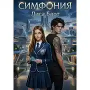 Постер книги Симфония