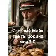 Постер книги Светлый Майк где ты родина моя 3.0.