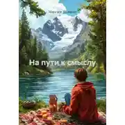 Постер книги На пути к смыслу