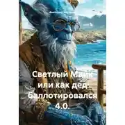 Постер книги Светлый Майк или как дед баллотировался 4.0.