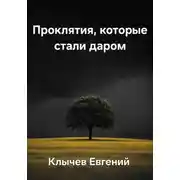 Постер книги Проклятия, которые стали даром