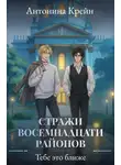 Антонина Крейн - Стражи восемнадцати районов. Серия 5. Тебе это ближе