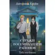 Постер книги Стражи восемнадцати районов. Серия 5. Тебе это ближе