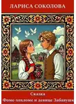 Лариса Соколова - Сказка о Фоме-хохломе и девице Забаве