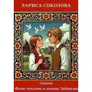 Постер книги Сказка о Фоме-хохломе и девице Забаве