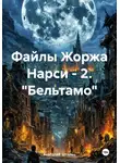 Анатолий Штольц - Файлы Жоржа Нарси - 2. "Бельтамо"