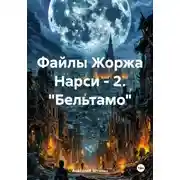 Постер книги Файлы Жоржа Нарси - 2. "Бельтамо"