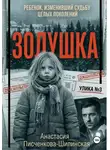 Анастасия Писченкова-Шипинская - Золушка: ребенок, изменивший судьбу целых поколений