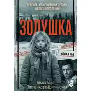 Постер книги Золушка: ребенок, изменивший судьбу целых поколений