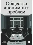 Виктор Муравьёв - Общество анонимных проблем