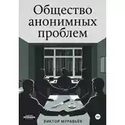 Постер книги Общество анонимных проблем