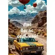 Постер книги Лас Вегас, отдыхай!