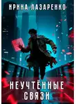 Ирина Лазаренко - Неучтённые связи
