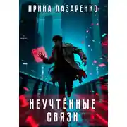 Постер книги Неучтённые связи