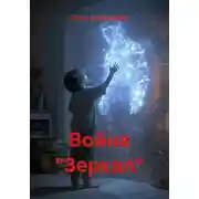 Постер книги Война зеркал
