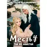 Постер книги Месть. Той же монетой