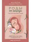 Евгения Носаль - Роды от природы. 7 шагов к здоровым родам