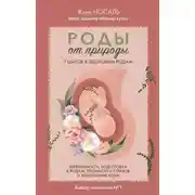 Постер книги Роды от природы. 7 шагов к здоровым родам