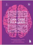 Джо Диспенза - Сам себе плацебо. Как использовать силу подсознания для здоровья и процветания