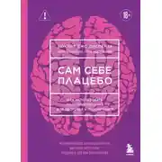 Постер книги Сам себе плацебо. Как использовать силу подсознания для здоровья и процветания