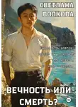 Светлана Волкова - Вечность или смерть?