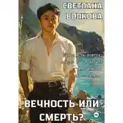 Постер книги Вечность или смерть?