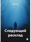 Мария Ильина - Следующий расклад