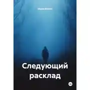 Постер книги Следующий расклад