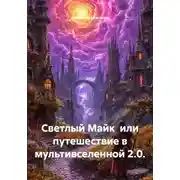 Постер книги Светлый Майк  или путешествие в мультивселенной 2.0.