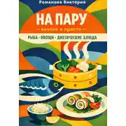 Постер книги На пару — вкусно и просто — рыба, овощи, диетические блюда