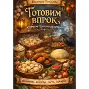 Постер книги Готовим впрок, чтобы не тратиться потом — пельмени, котлеты, тесто, зажарки