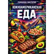 Постер книги Южноамериканская еда